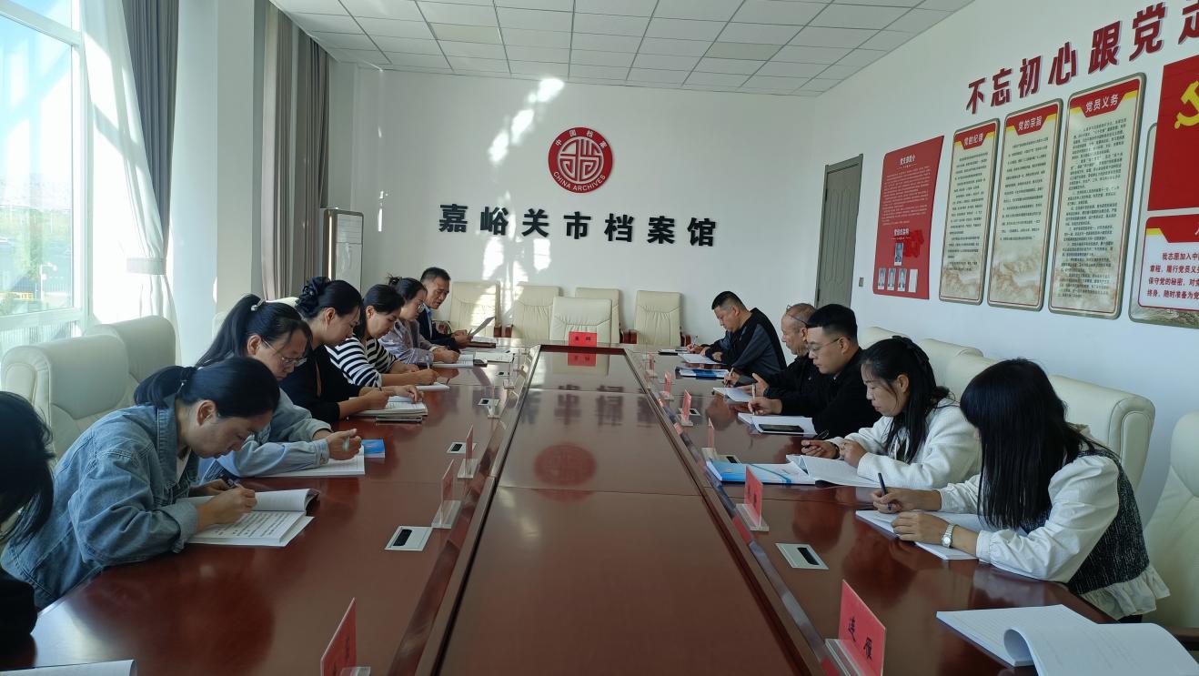 嘉峪关市档案馆专题传达学习贯彻习近平总书记视察甘肃重要讲话和指示精神.jpg